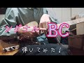 【TAB譜付】UNISON SQUARE GARDENさんのシグナルABCを弾いてみました!