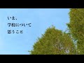 各界の叡知が贈る―いま、学校について思うこと②