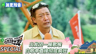 【现在就出发 第三季】 加更预告:出发团一展歌喉,白敬亭“可云”附体好疯 !《令人心动的offer 第三季》Natural High S3