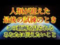 【人類が迎えた最後の試練と目醒めの時代】この動画が届くあなたへ