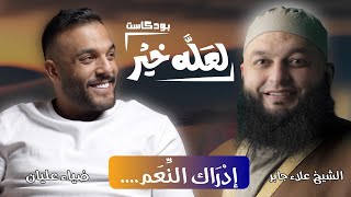 ادراك النعم - مش عادي انك ما بتغسل كلى | بودكاست لعله خير