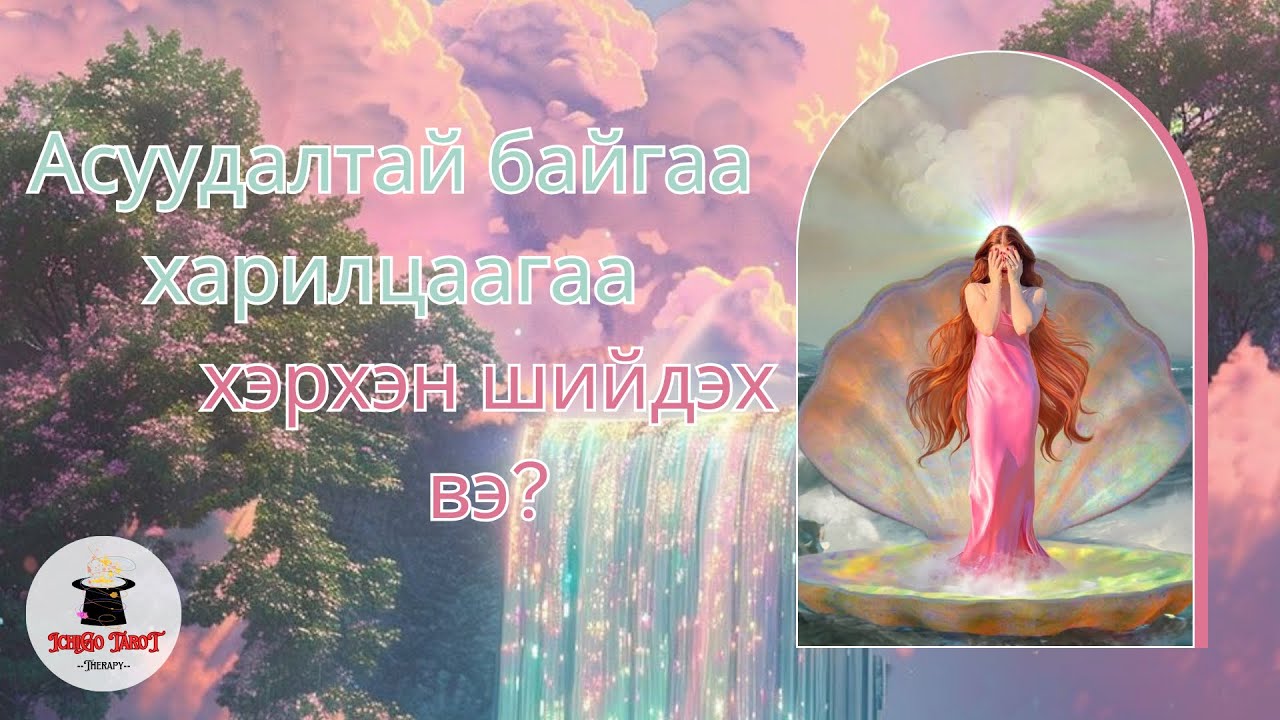 [Хайрын мэргэ] Асуудалтай харилцаагаа яах  вэ? 💟🫂🤯😱