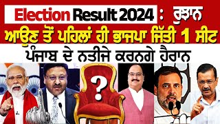 Today Election Result 2024 : ਰੁਝਾਨ ਆਉਣ ਤੋਂ ਪਹਿਲਾਂ ਹੀ ਭਾਜਪਾ ਜਿੱਤੀ 1 ਸੀਟ, ਪੰਜਾਬ ਦੇ ਨਤੀਜੇ ਕਰਨਗੇ ਹੈਰਾਨ