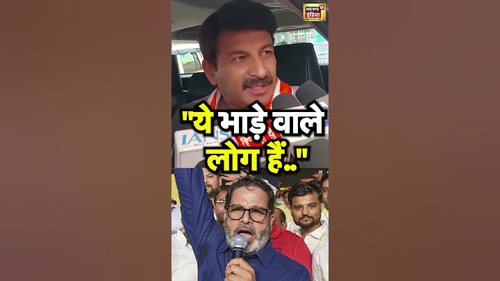 "ये भाड़े के लोग", Prashant Kishor पर क्या बोल गए Manoj Tiwari? | N18S #Shorts #prashantkishor