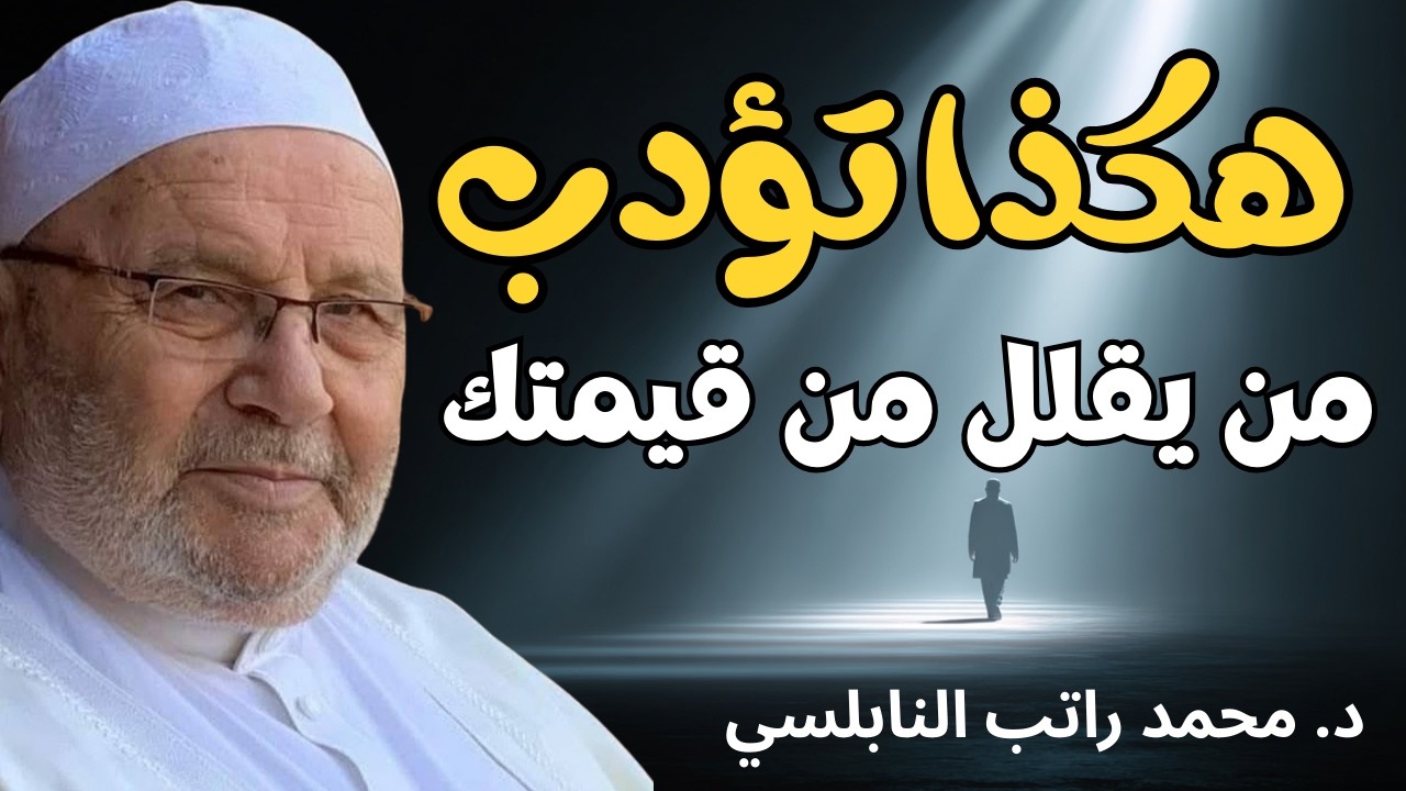 كيف تُهَذِّبُ شخصًا يُقَلِّلُ مِنْ قِيمَتِكَ