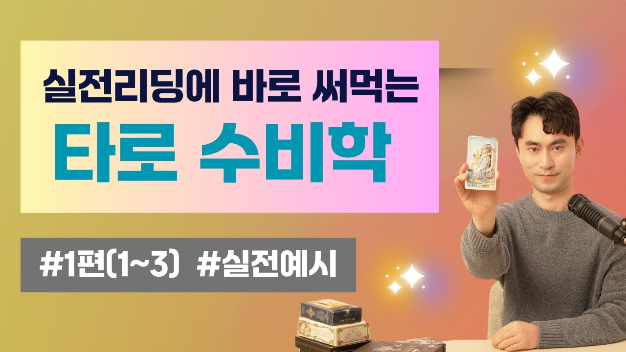 [타로강의/타로카드 기초] 수비학에 눈을 뜨면 타로해석이 미친듯이 쉬워져요!