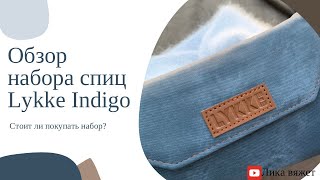 картинка: Обзор набора спиц Lykke Indigo со сменными лесками: на что следует обратить внимание при выборе.