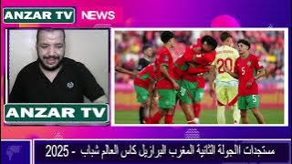 المنتخب الوطني يتاهل لدور الثاني من كاس العالم لشباب بعد فوزه على البرازيل ويتصدر المجموعةالثانية