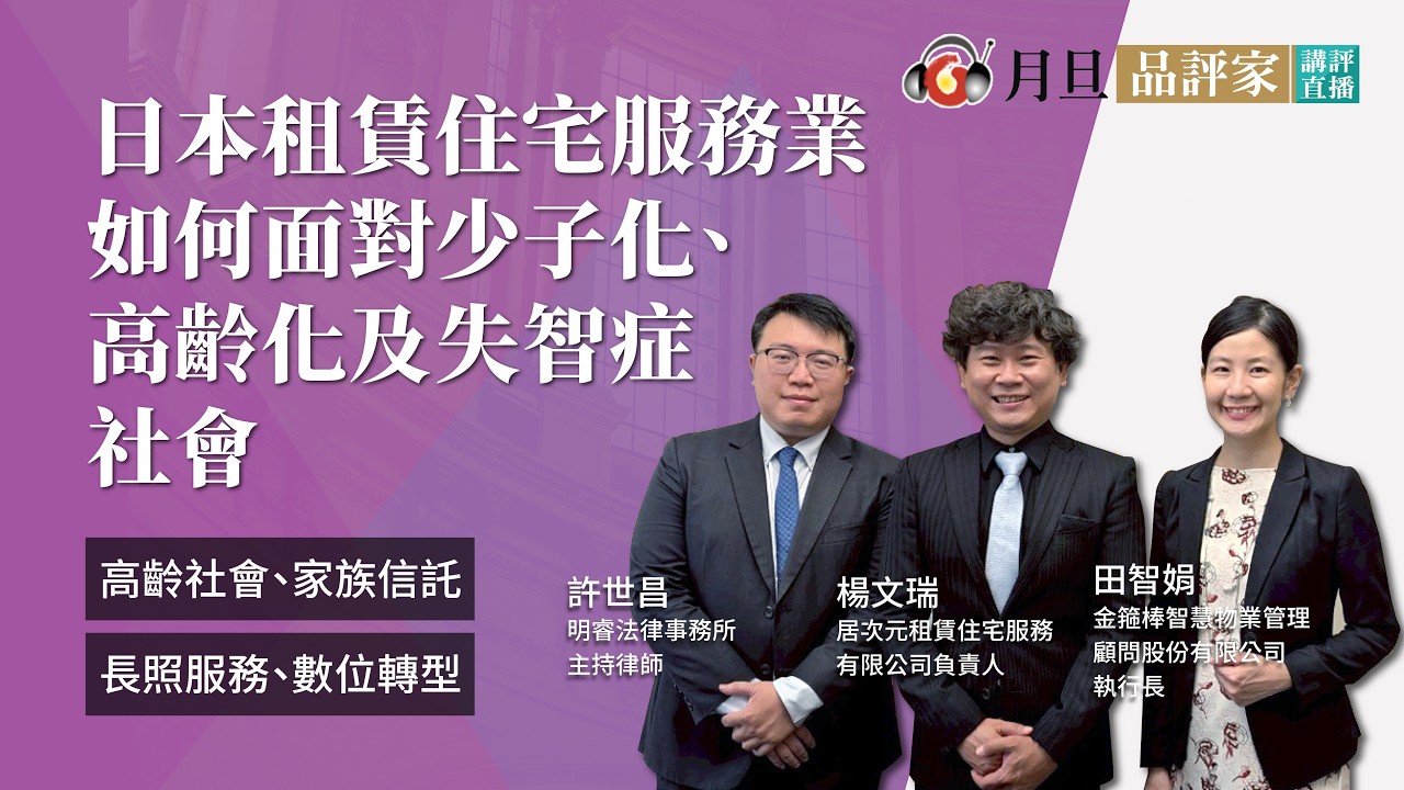 日本租賃住宅服務業如何面對少子化、高齡化及失智症社會│楊文瑞執行長、許世昌主持律師、田智娟執行長│元照出版