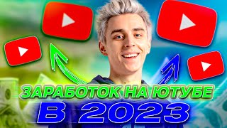 ВСЕ СПОСОБЫ ЗАРАБОТКА НА YOUTUBE В 2023 ГОДУ / Как заработать на ютубе?