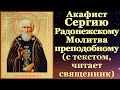 Акафист преподобному Сергию Радонежскому, с текстом, слушать, читает священник, молитва, тропарь