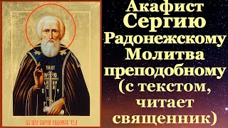 картинка: Акафист преподобному Сергию Радонежскому, с текстом, слушать, читает священник, молитва, тропарь