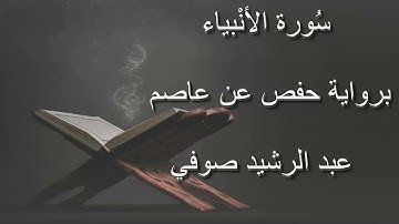 عبد الرشيد صوفي - سورة الأنبياء المصحف المرتل برواية حفص عن عاصم / Abdul Rashid Sufi Hafs