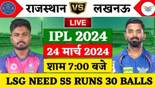 RR vs LSG 4th Match Live | TATA IPL 2024 | 55 रन चाहिए 30 बोल पर | RR vs LSG | Cricket 19