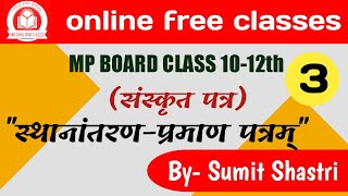 Mpboard Class10th-12th Sanskrit latter| स्थानांतरण प्रमाण-पत्र |by- Sumit Shastri sir