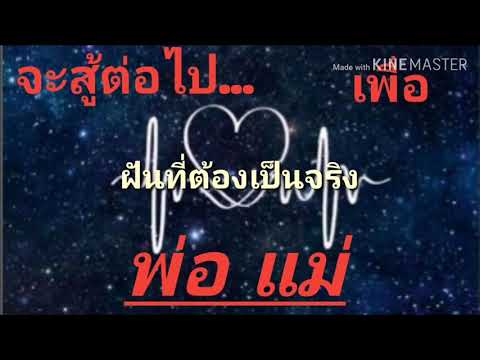 ไทด์​ วัชรินทร์​ - ฝันที่ต้องเป็นจริง​ #เนื้อเพลง