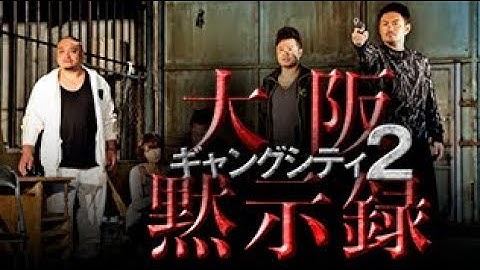 『ギャングシティ２　大阪黙示録』予告　やくざと半グレに追い込まれたバトルファミリー