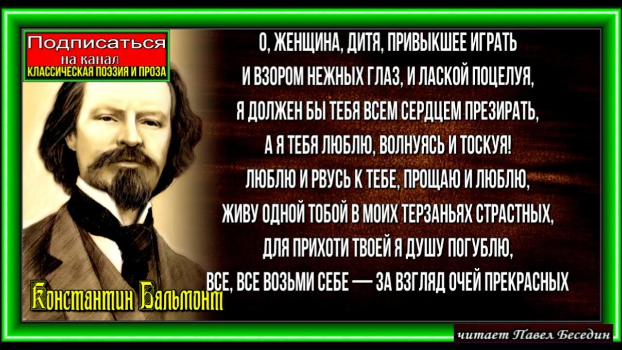 Бальмонт о женщина дитя. О женщина дитя привыкшее играть Бальмонт. Бальмонт о женщине. Стихотворение о женщине дитя привыкшее играть.