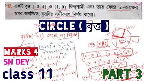 CIRCLE | FOR CLASS 11 | PART 3 | MARKS 4 | SN DEY SOLUTION