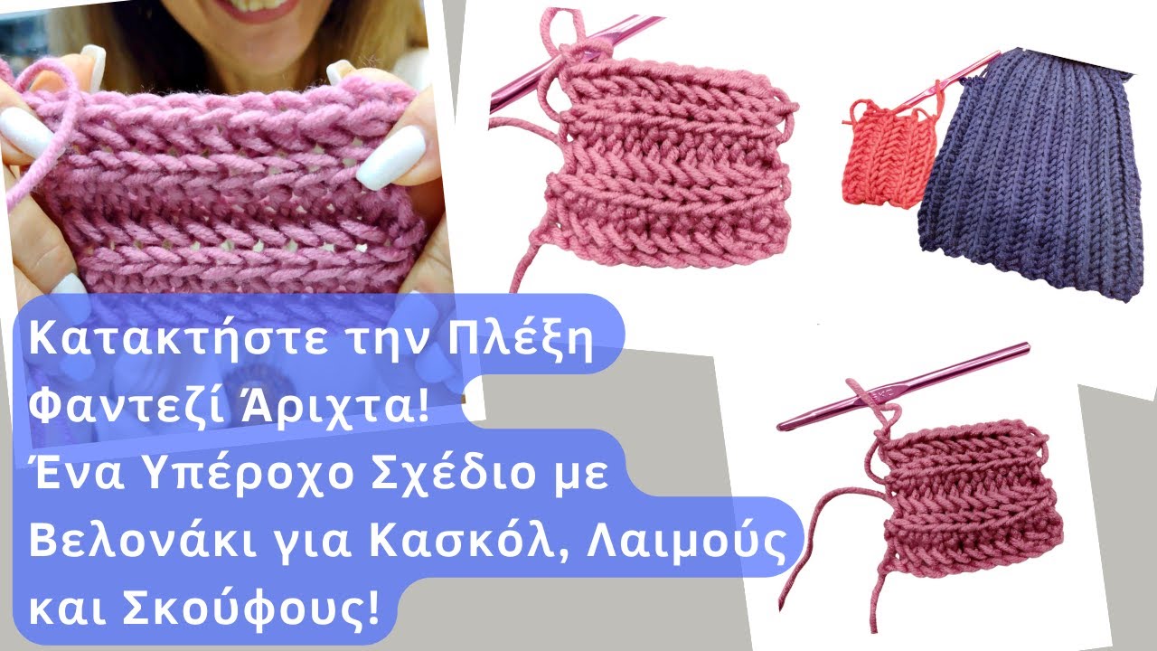 Κατακτήστε την Πλέξη Φαντεζί Άριχτα! Ένα Υπέροχο Σχέδιο με Βελονάκι για Κασκόλ, Λαιμούς και Σκούφους