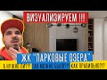 Дизайн интерьера квартиры в ЖК Парковые озера. Сантехника - нюансы. Дизайн проект и ремонт.