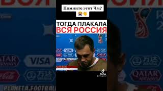 Помните этот ЧМ тогда плакала вся Россия 🇷🇺