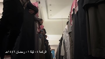 الركعة 4 الليلة 1 رمضان 1446هـ ماتيسر من سورة البقرة الشيخ خالد الجليل