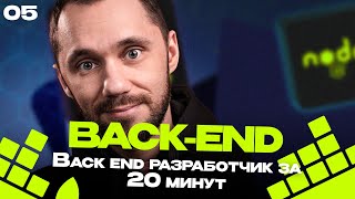 05 - Back-end разработчик за 20 минут / Back-end - Путь Самурая / Уроки по Back-end