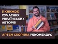 5 книжок сучасних українських авторів. Артем Скорина рекомендує