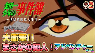 解決編！「金田一少年の事件簿」PS版 ～地獄遊園殺人事件～ クリア耐久