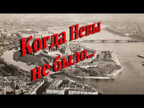 Когда Невы не было...