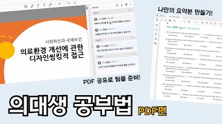 의대생의 똑똑한 PDF 활용법💡PDF 편집, 변환, 스캔, 공유까지! 대학생 여름방학 필수 앱