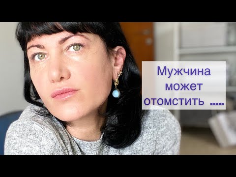 Мужчина мстит , или приемы психологического давления 😱