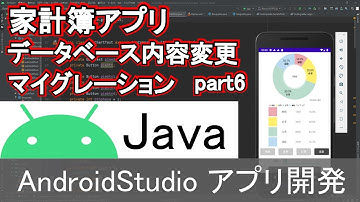 【Androidstudio】家計簿アプリ データベース内容の変更 データ移行マイグレーション part6(Java編)