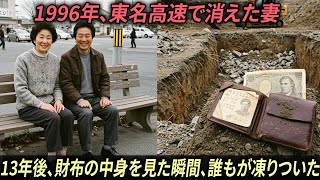 1996年、東名高速で消えた妻…13年後、財布の中身を見た瞬間、誰もが凍りついた…