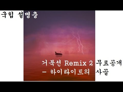 Paloalto - 거북선 Remix 2 (feat Huckleberry P, Reddy & Sway D) (+) Paloalto - 거북선 Remix 2 (feat Huckleberry P, Reddy & Sway D)