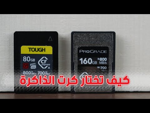 كيف تختار كرت الذاكرة المناسب الدليل السريع لاختيار الميموري كارد