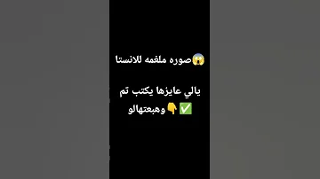 يالي عايز صوره ملغمه الانستا يكتب تم وهبعتهالو لازم تتفاعلو 