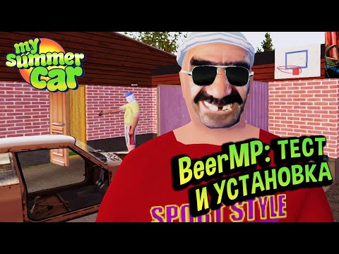 My Summer Car 💚 BEERMP - ГАЙД по установке!