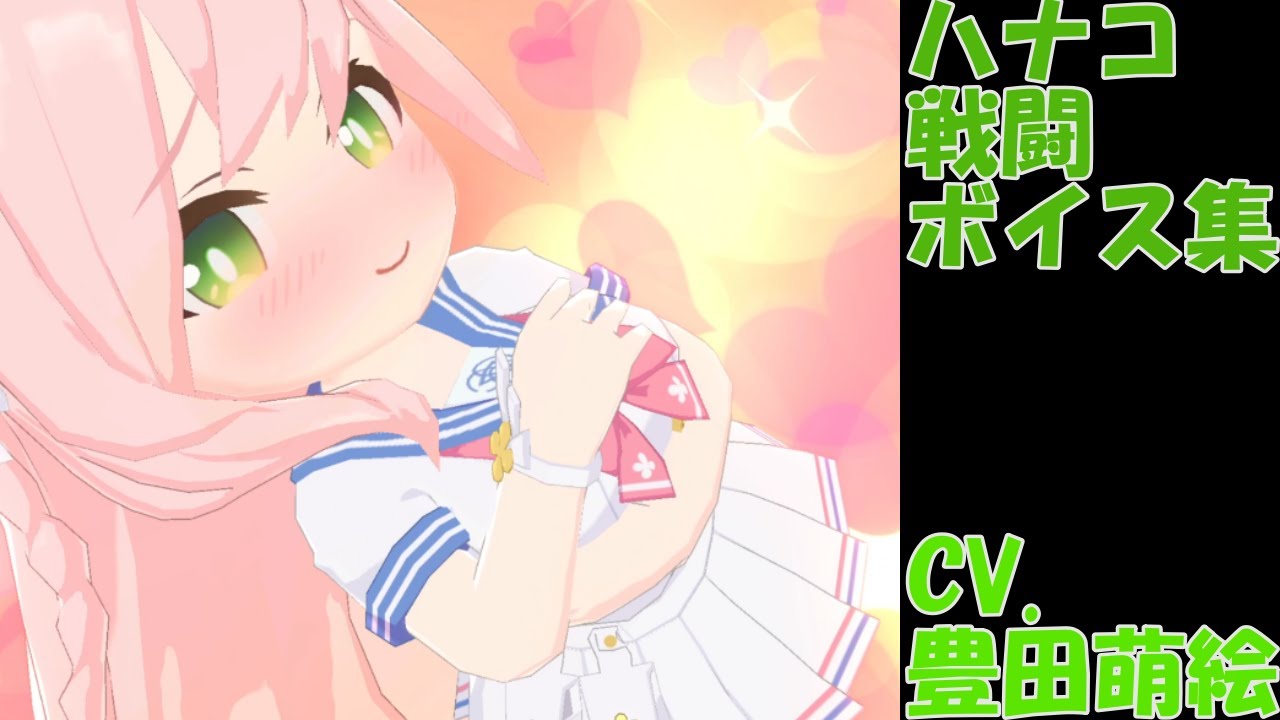 ブルーアーカイブ 戦闘ボイス集 ハナコ special CV.豊田萌絵 - YouTube