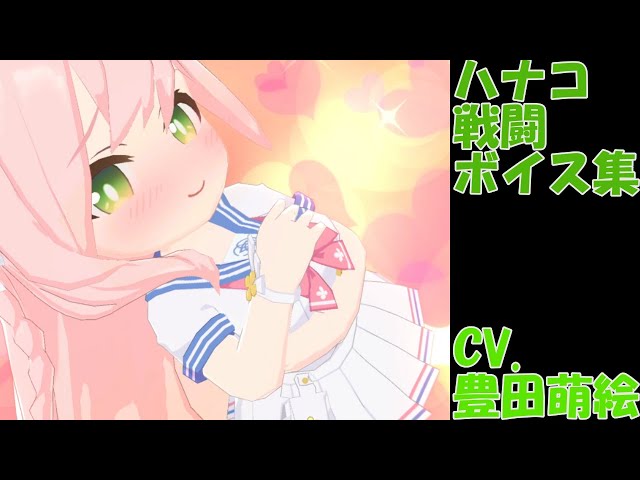 ブルーアーカイブ 戦闘ボイス集 ハナコ special CV.豊田萌絵 - YouTube