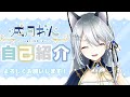 【自己紹介】初めまして!戌月れんです!【新人Vtuber】