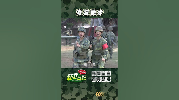 凌波微步 #新兵日記 #當兵 #shorts