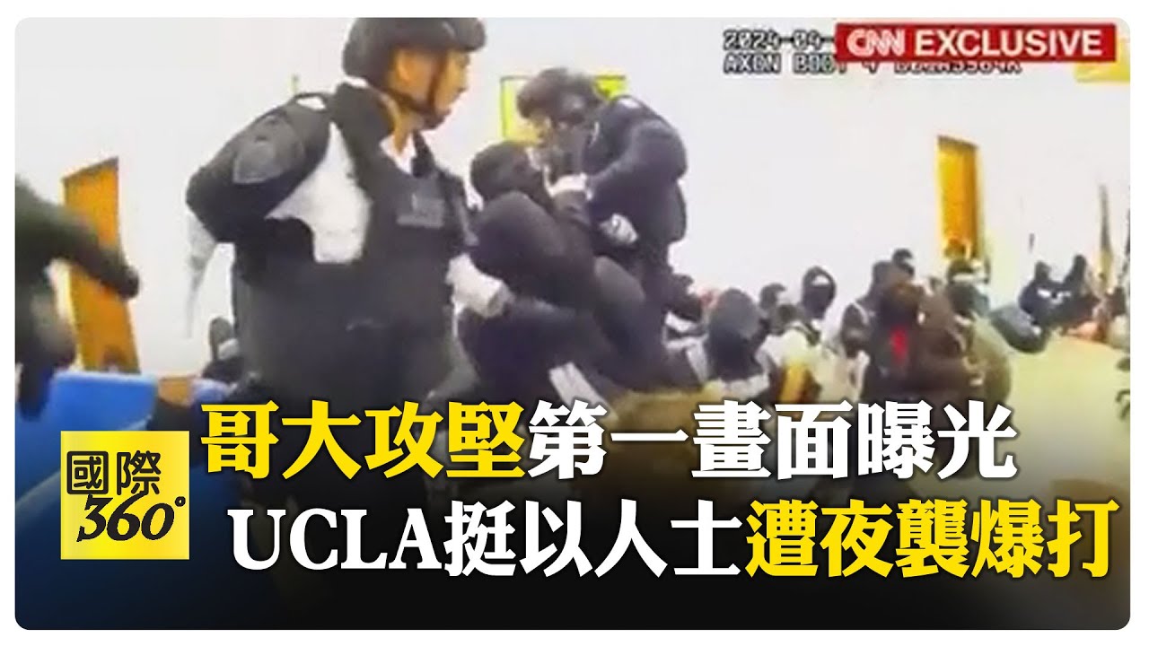 美紐約警2小時清空哥大 美加州大學分校衝突全武行LIVE｜1400挺巴學運延燒｜TVBS新聞