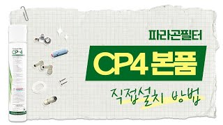 CP4 본품 직접설치 방법｜파라곤필터