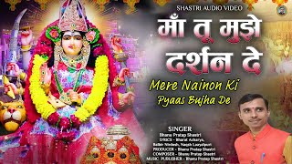 मेरे नैनों की प्यास | Mere Nainau Ki Pyas | Bhakti Bhajan 2025 🚩