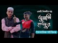 সুন্নতি হুজুর।