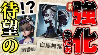 ついに白黒無常に強化！調香師は○○になりました【第五人格】【IdentityV】