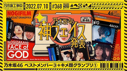 【公式】「乃木坂工事中」# 368「乃木坂46 ベストメンバー③・キメ顔グランプリ①」2022.07.10 OA