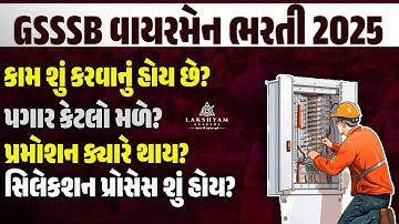 GSSSB Wireman Bharti 2025 | GSSSB Wireman Work, Job Profile, Salary, Promotion & Selection Process